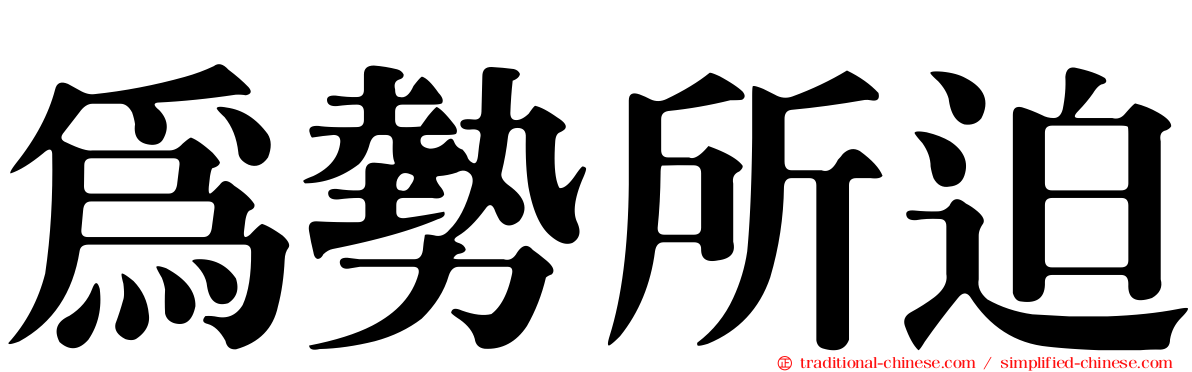 為勢所迫
