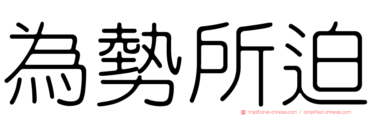 為勢所迫