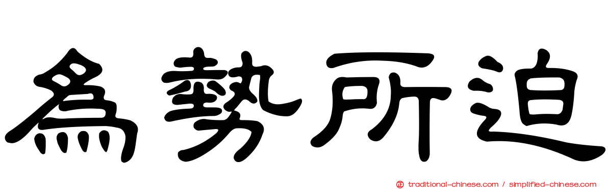 為勢所迫