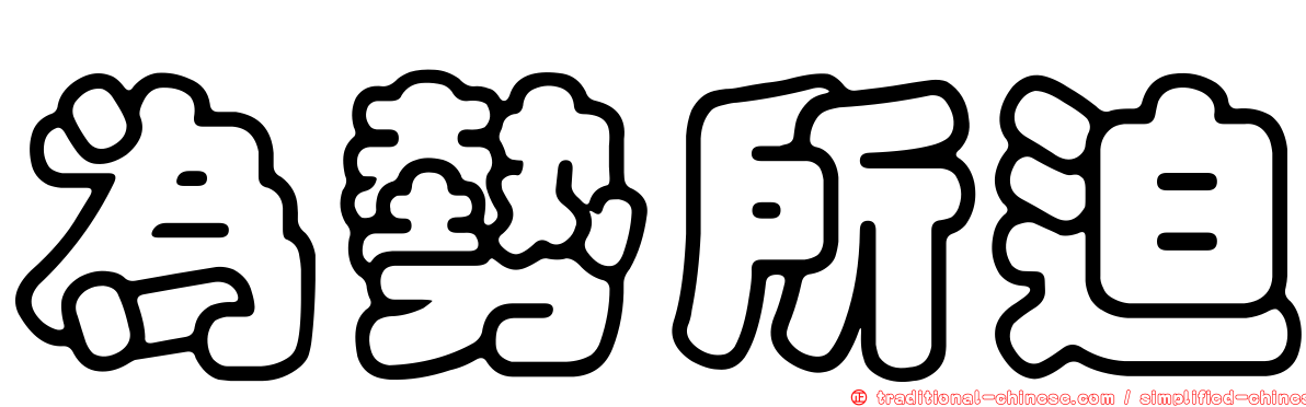 為勢所迫