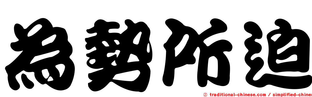 為勢所迫