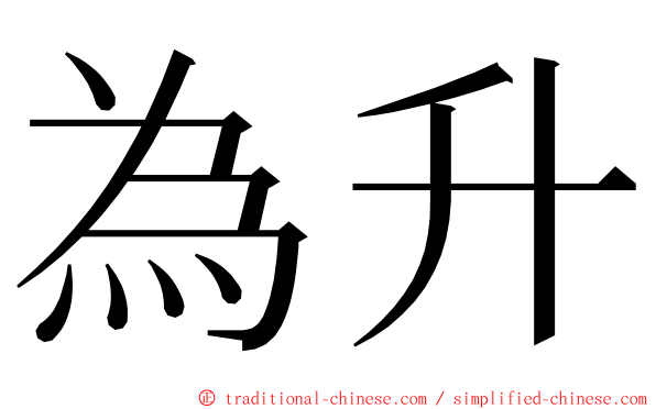 為升 ming font