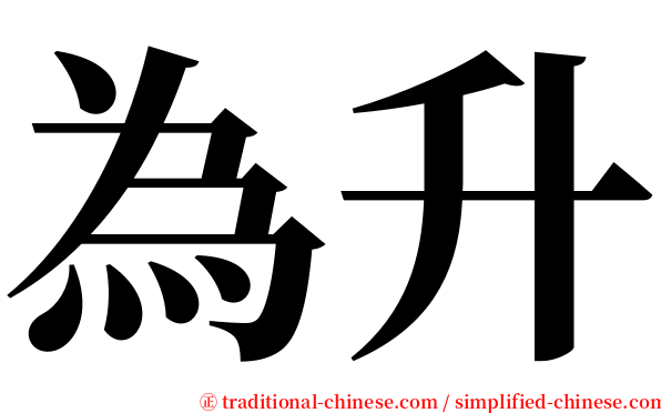 為升 serif font