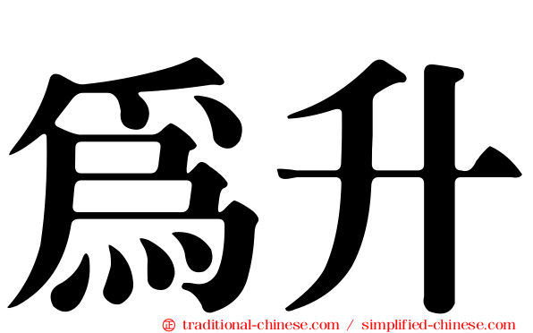 為升