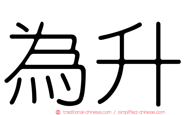 為升