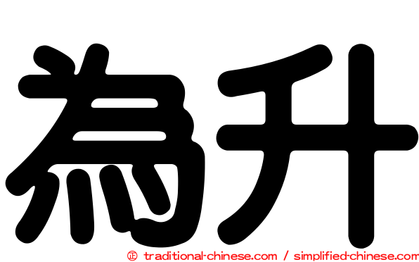 為升