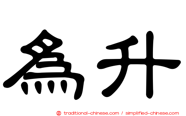 為升