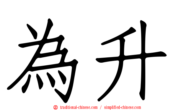為升