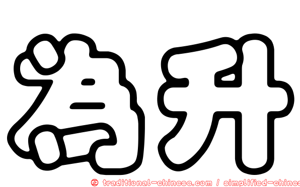 為升