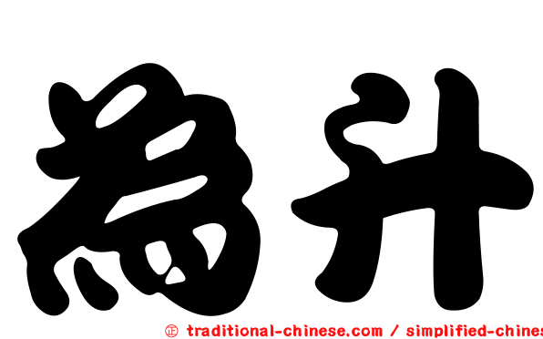 為升