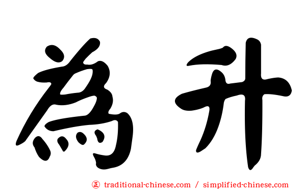 為升