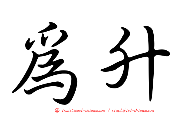 為升