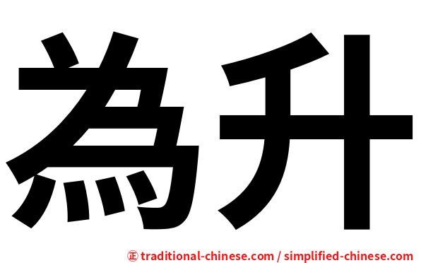 為升