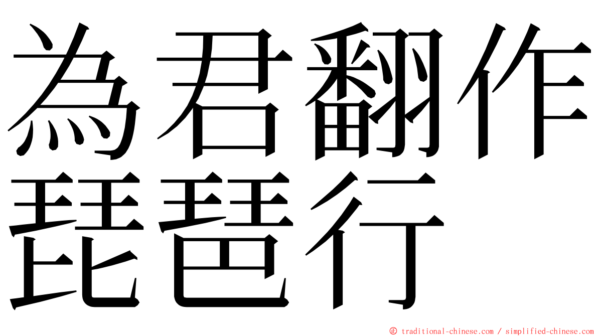 為君翻作琵琶行 ming font