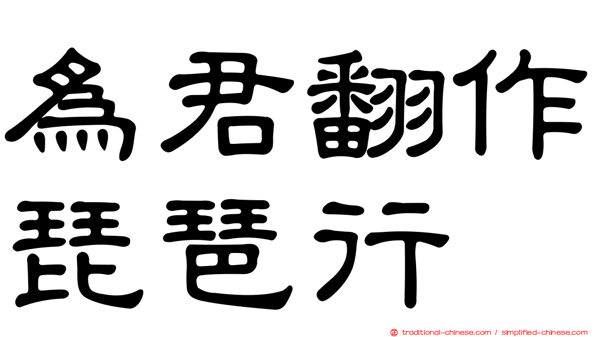 為君翻作琵琶行