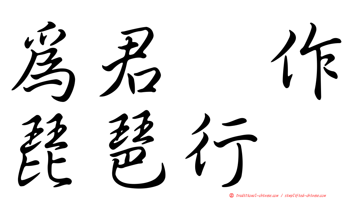 為君翻作琵琶行