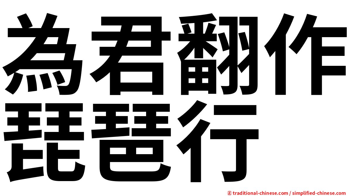 為君翻作琵琶行