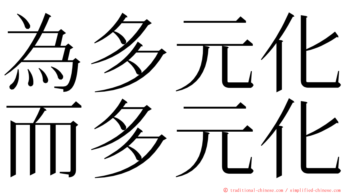為多元化而多元化 ming font