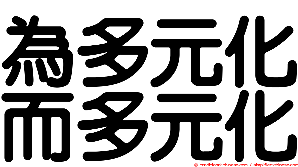為多元化而多元化