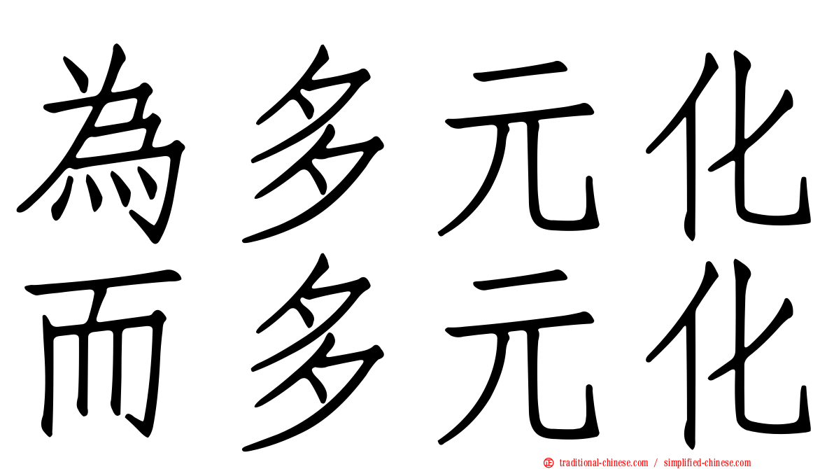 為多元化而多元化