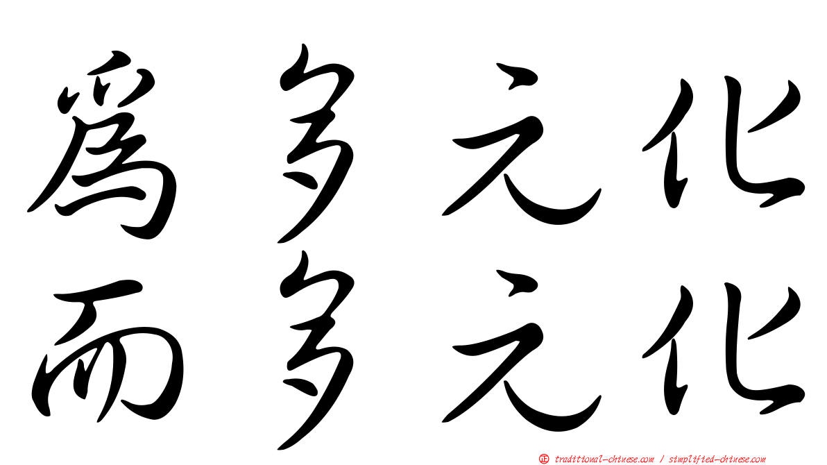 為多元化而多元化