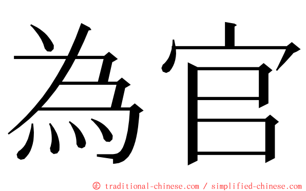 為官 ming font