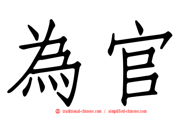 為官