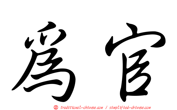 為官