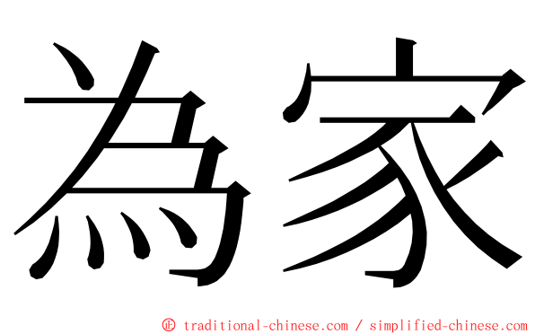 為家 ming font