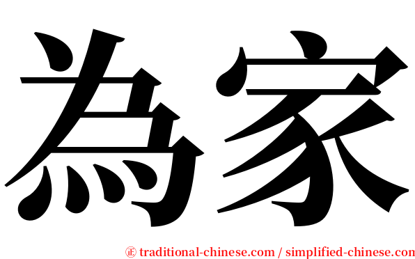 為家 serif font