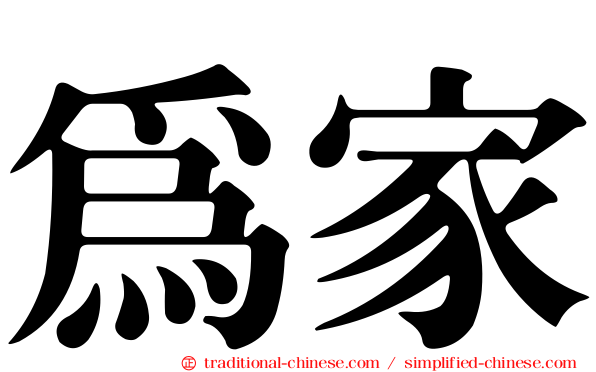 為家