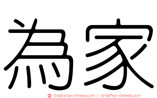 為家