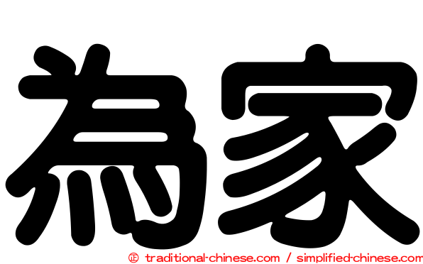 為家