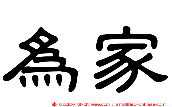 為家
