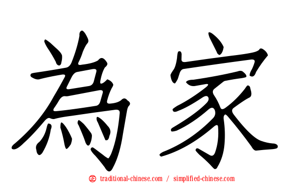 為家