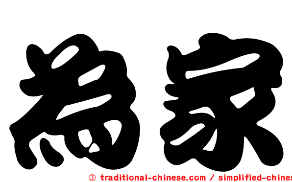 為家