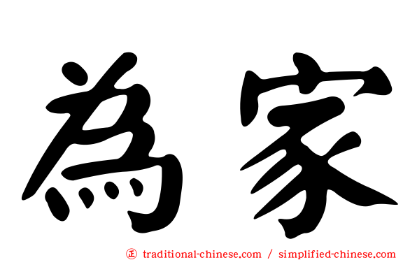 為家