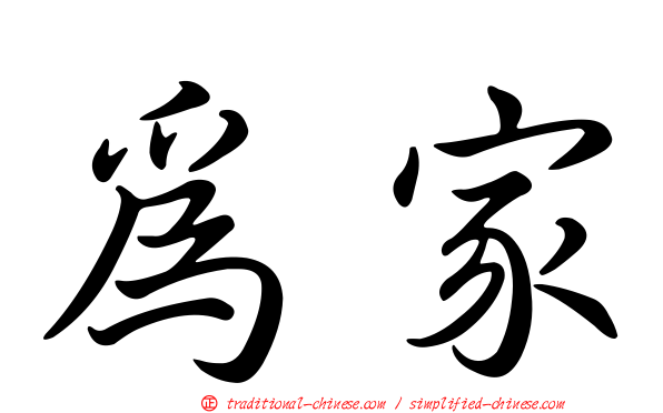 為家