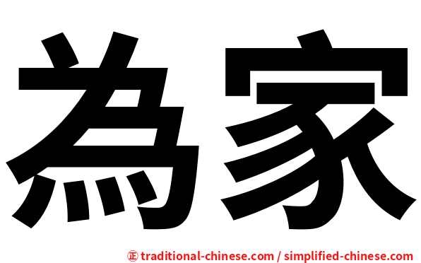 為家