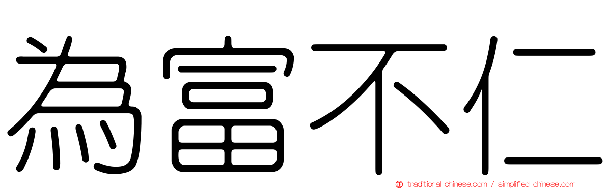為富不仁