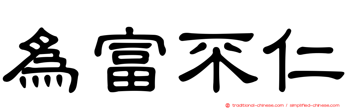 為富不仁