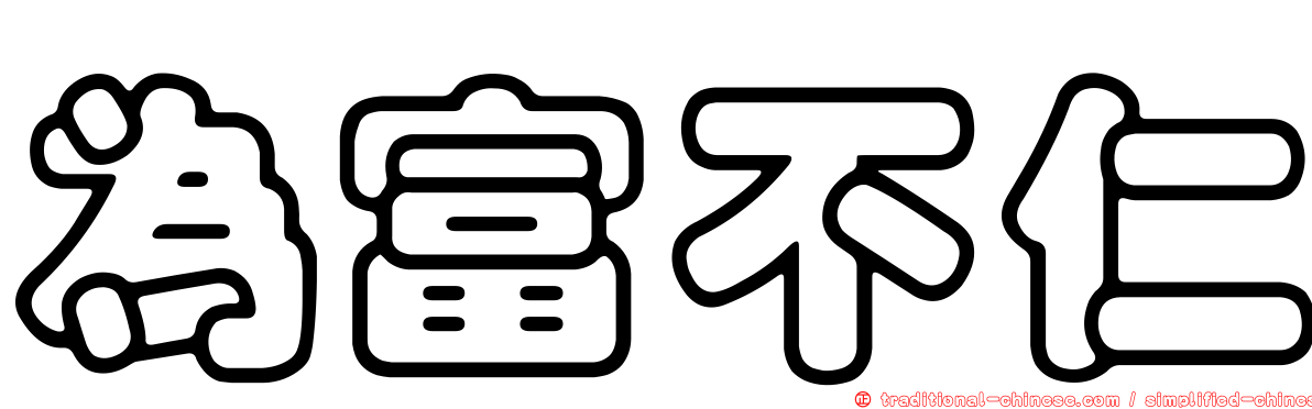 為富不仁