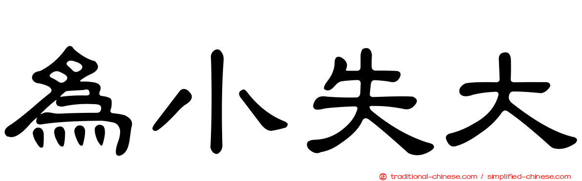 為小失大