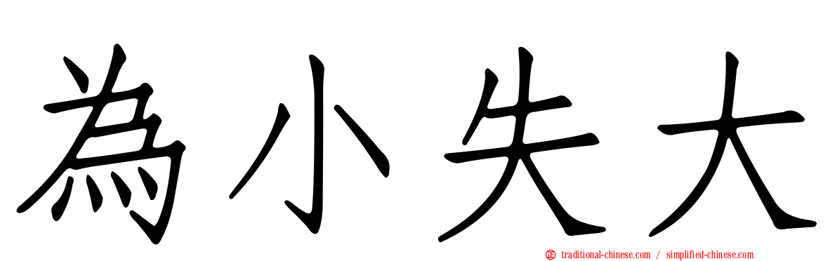 為小失大