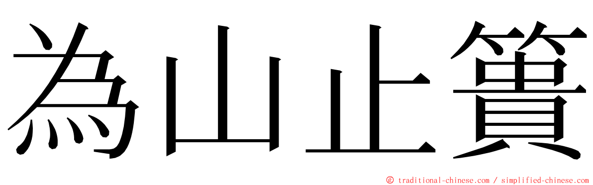 為山止簣 ming font