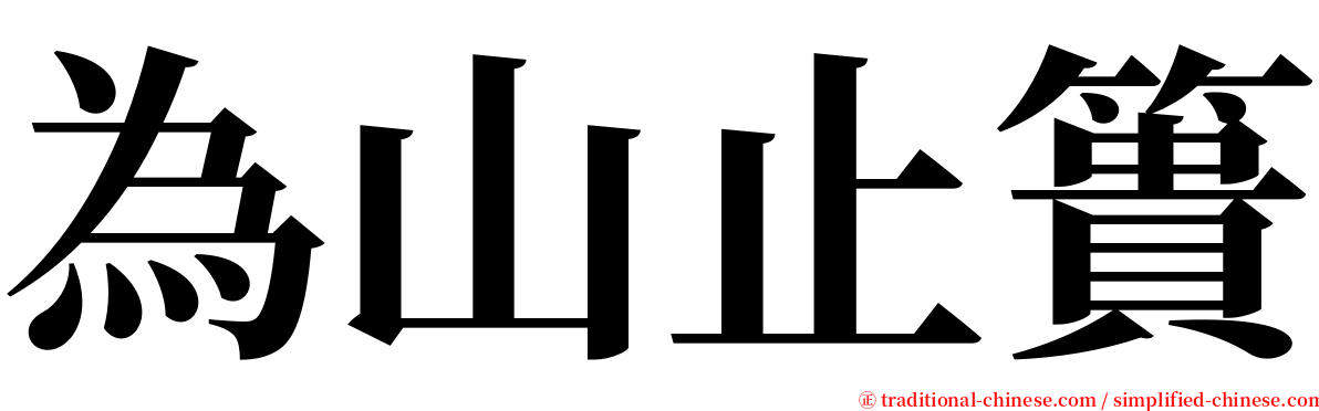 為山止簣 serif font