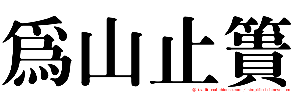 為山止簣