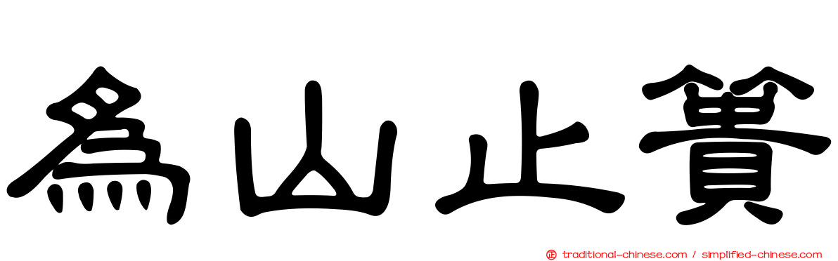 為山止簣