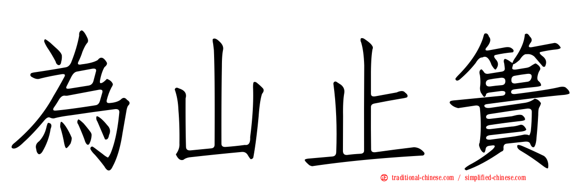 為山止簣