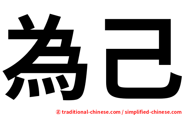 為己